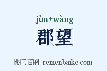 郡望是什么意思的图片